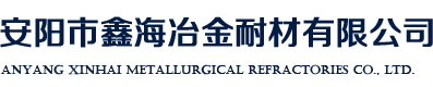 安陽(yáng)市鑫海冶金耐材有限公司